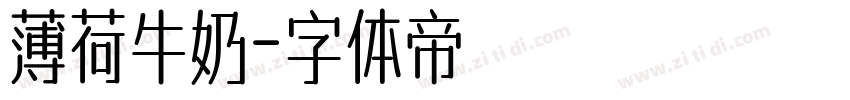 薄荷牛奶字体转换