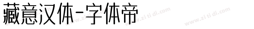藏意汉体字体转换