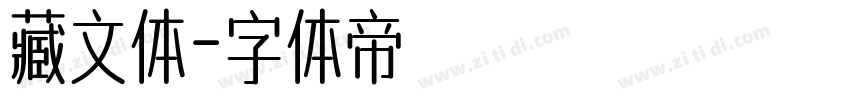 藏文体字体转换