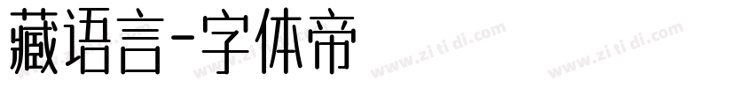 藏语言字体转换