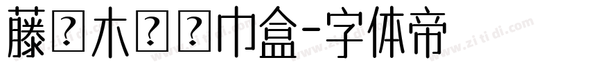 藤編木質紙巾盒字体转换