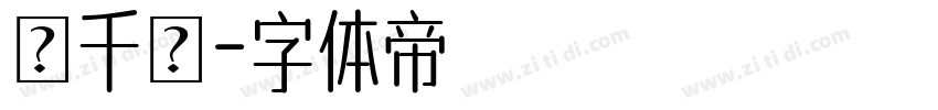 蘇千穎字体转换