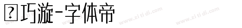 蘇巧漩字体转换