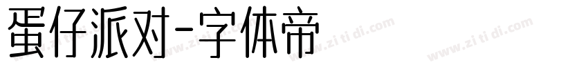 蛋仔派对字体转换