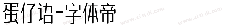 蛋仔语字体转换