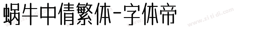 蜗牛中倩繁体字体转换