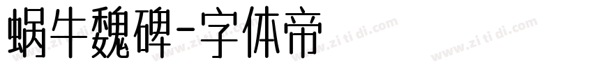 蜗牛魏碑字体转换