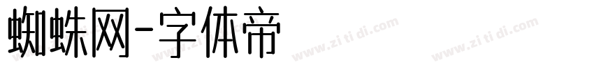 蜘蛛网字体转换
