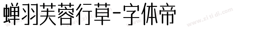 蝉羽芙蓉行草字体转换