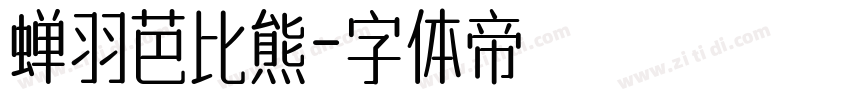 蝉羽芭比熊字体转换