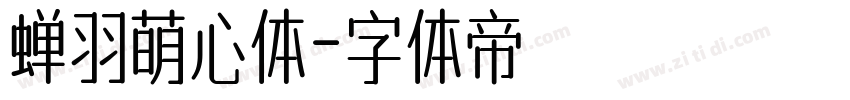蝉羽萌心体字体转换