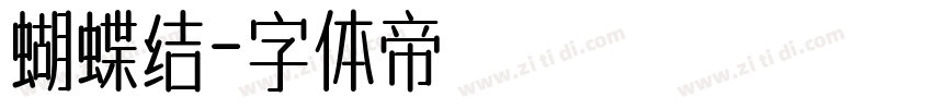 蝴蝶结字体转换
