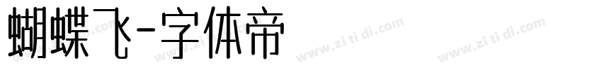蝴蝶飞字体转换