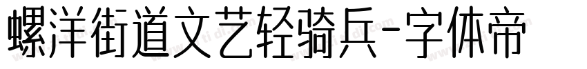 螺洋街道文艺轻骑兵字体转换