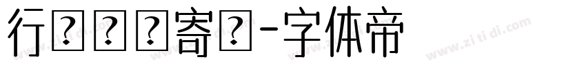 行為の皺寄せ字体转换