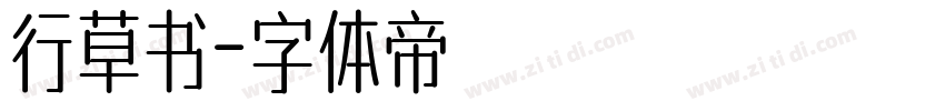 行草书字体转换