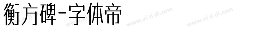 衡方碑字体转换