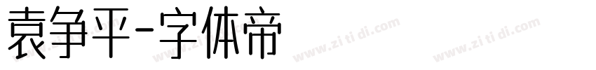 袁争平字体转换
