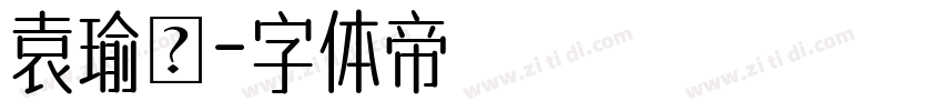 袁瑜璟字体转换