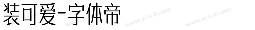装可爱字体转换