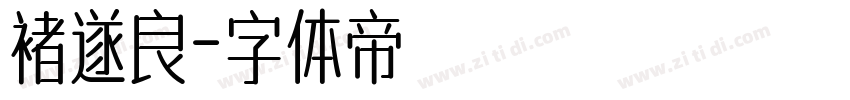 褚遂良字体转换