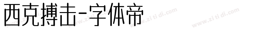 西克搏击字体转换
