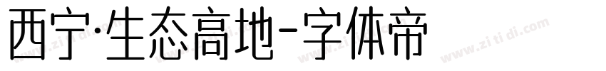 西宁·生态高地字体转换