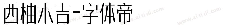 西柚木吉字体转换