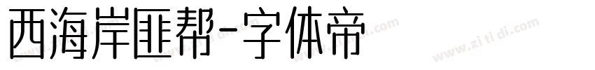 西海岸匪帮字体转换