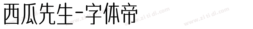 西瓜先生字体转换