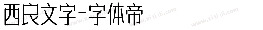 西良文字字体转换