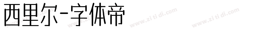 西里尔字体转换