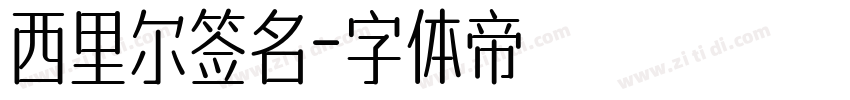 西里尔签名字体转换