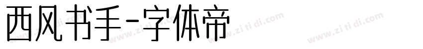 西风书手字体转换