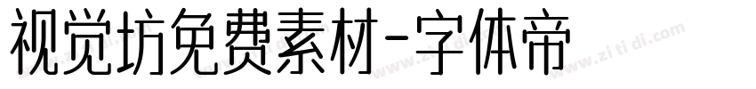 视觉坊免费素材字体转换