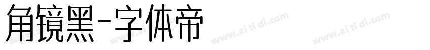 角镜黑字体转换