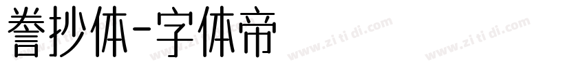 誊抄体字体转换