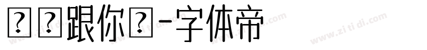 誠實跟你說字体转换