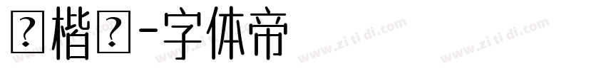 談楷體字体转换