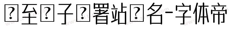 請至電子簽署站簽名字体转换