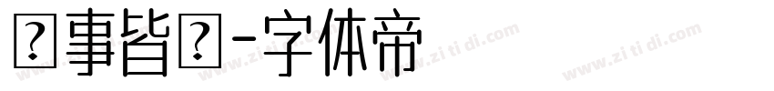 諸事皆順字体转换