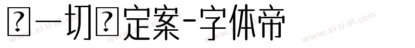 讓一切沒定案字体转换