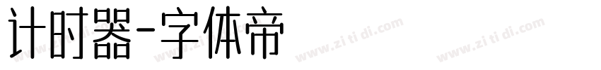 计时器字体转换