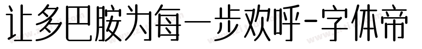 让多巴胺为每一步欢呼字体转换