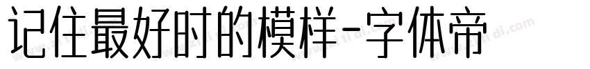 记住最好时的模样字体转换