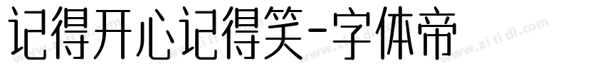 记得开心记得笑字体转换