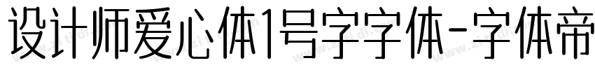 设计师爱心体1号字字体字体转换