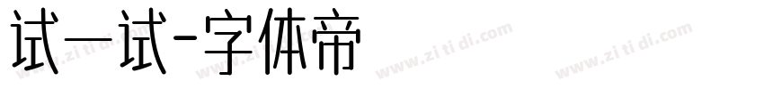 试一试字体转换