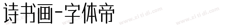 诗书画字体转换