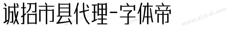 诚招市县代理字体转换